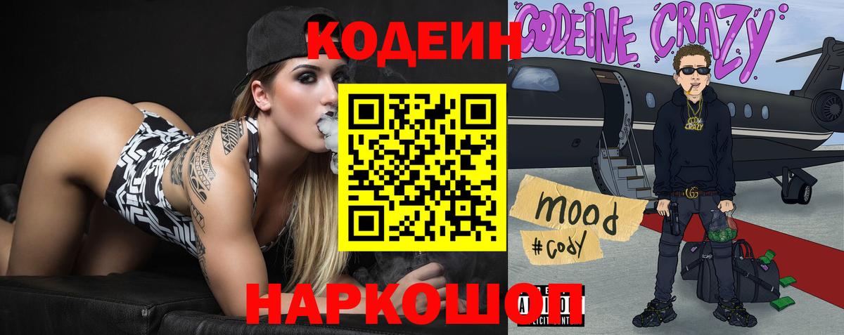 Codein Purple Drank  Вход с VPN  Владивосток  Кодеиновый сироп Lean напиток Lean (лин) 